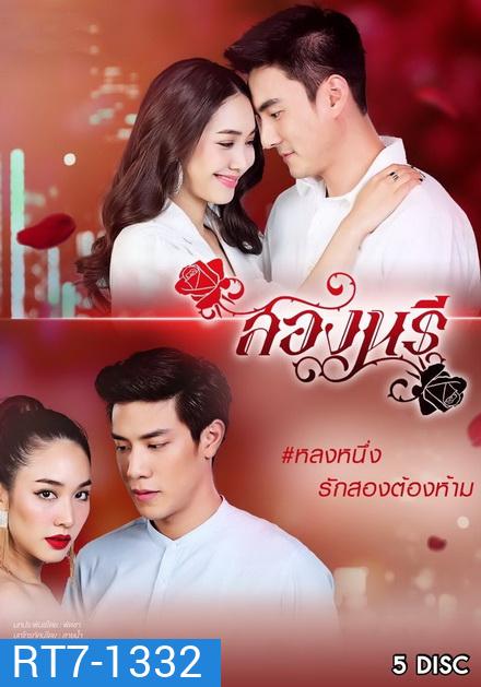 สองนรี ( ตอนที่ 1-15 จบ )