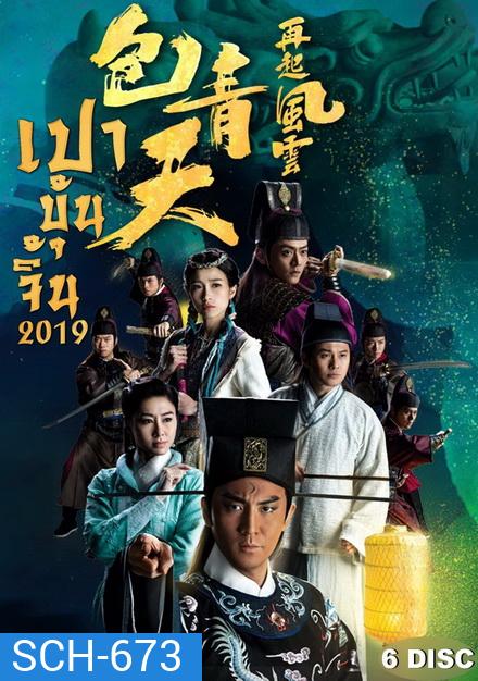 เปาบุ้นจิ้น 2019 Justic Bao 2019 ( EP 1-30 End ) TVB