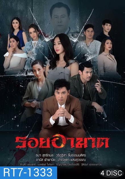 รอยอาฆาต ( ตอนที่ 1-14 จบ )