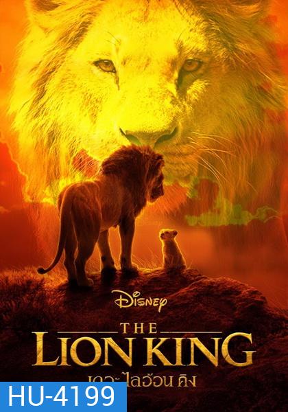 The Lion King (2019) เดอะ ไลอ้อน คิง