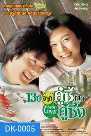 Almost Love (2006) 13 ปี จากคู่ซี้เป็นคู่ซึ้ง