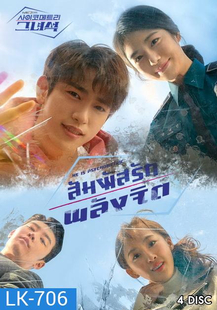 He Is Psychometric สัมผัสรักพลังจิต ( 16 ตอนจบ )