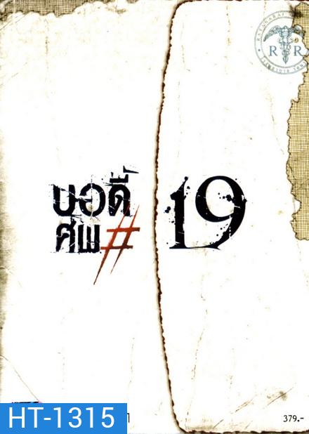 Body (2007) บอดี้ ศพ 19