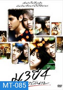 ม.3 ปี 4 เรารักนาย