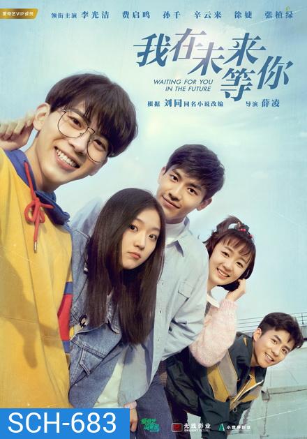 Waiting For You In The Future (2019) แล้วพบกันในอนาคต (36 ตอนจบ)