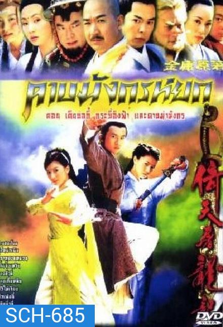 ดาบมังกรหยก (2003) ตอน กระบี่อิงฟ้า ดาบฆ่ามังกร (1-20 ตอนจบ)