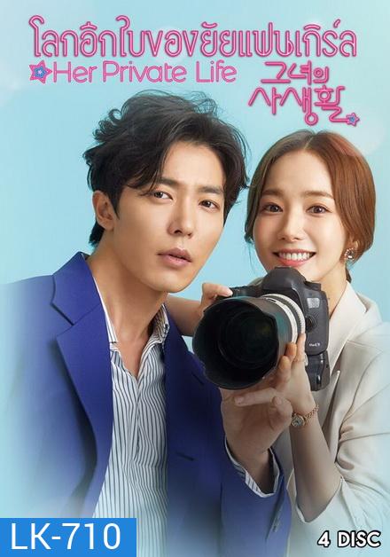 Her Private Life โลกอีกใบของยัยแฟนเกิร์ล ( 16 ตอนจบ )