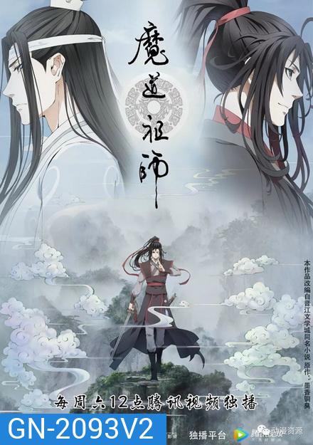 Grandmaster of Demonic Cultivation (2018) ปรมาจารย์ลัทธิมาร ภาค 2 ( EP 16-23 จบ )