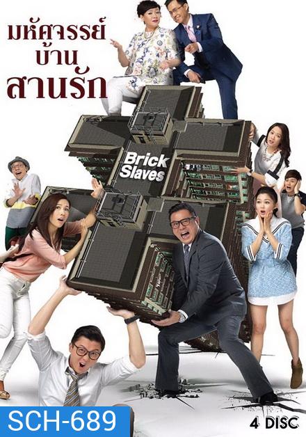 มหัศจรรย์บ้านสานรัก Brick Slaves 2015