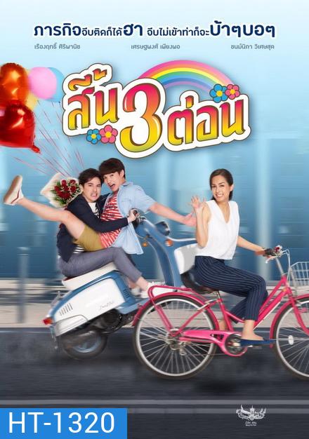 สี้น 3 ต่อน (2019)