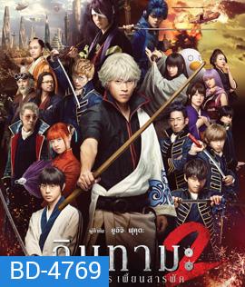 Gintama 2 (2018 ) กินทามะ 2 ซามูไรเพี้ยนสารพัด
