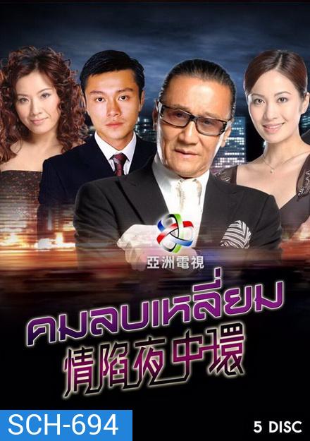 Central Affairs I คมลบเหลี่ยม (30 ตอนจบ)