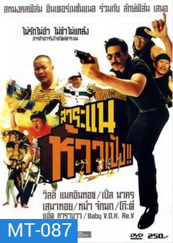 สาระแนห้าวเป้ง