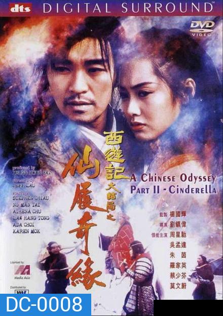 Chinese Odyssey ไซอิ๋วกี่ เดี๋ยวลิงเดี๋ยวคน