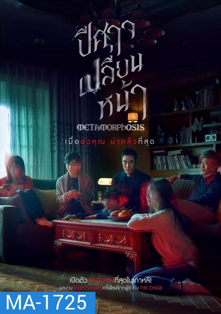 Metamorphosis ปีศาจเปลี่ยนหน้า
