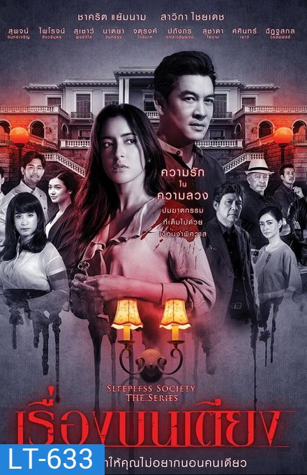 เรื่องบนเตียง Sleepless Society ( ตอนที่ 1-13 จบ )