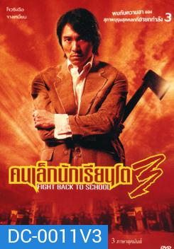 Fight Back To School 3 คนเล็กนักเรียนโต 3