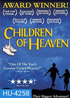 Children of Heaven (1997) เด็ก ๆ ของพระเจ้าและรองเท้าที่หายไป