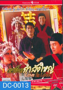 Love is Love คนเล็กกำลังใหญ่