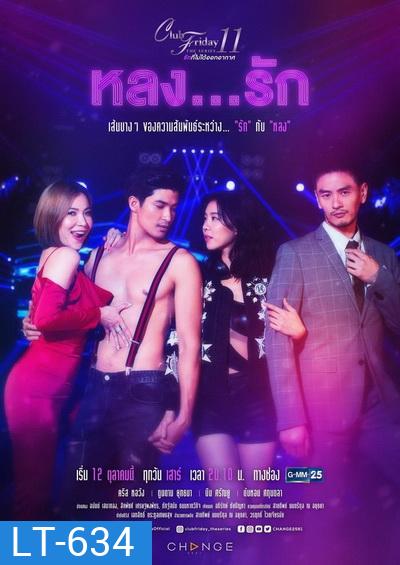 Club Friday The Series 11 รักที่ไม่ได้ออกอากาศ ตอน หลงรัก (GMM25) (EP.1-4 จบ)