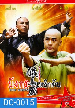 IRON MONKEY มังกรเหล็กตัน