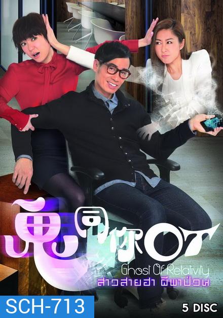 Ghost of Relativity 2015 สาวสายฮาผีพาป่วน ( 28 ตอนจบ )