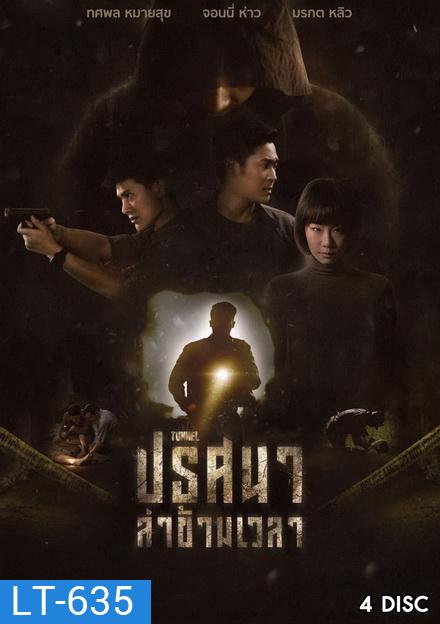 ปริศนาล่าข้ามเวลา Tunnel ( 16 ตอนจบ ) True4U