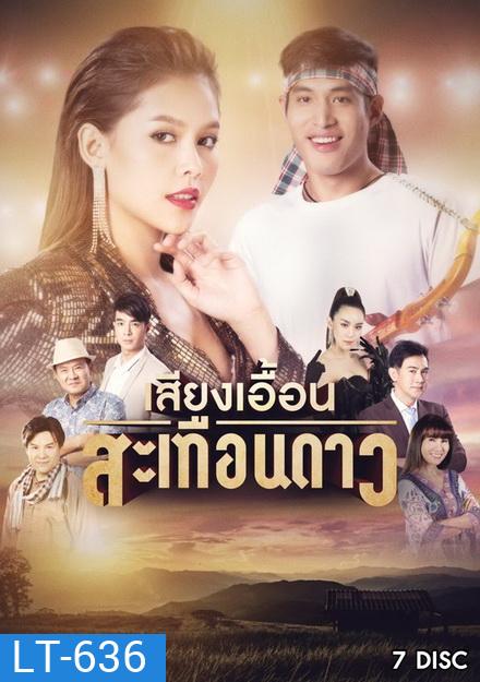 เสียงเอื้อนสะเทือนดาว (EP.1-52 จบ) (ช่อง ONE)
