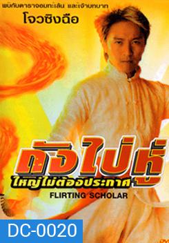 Flirting Schola ถังไป่หู่ ใหญ่ไม่ต้องประกาศ