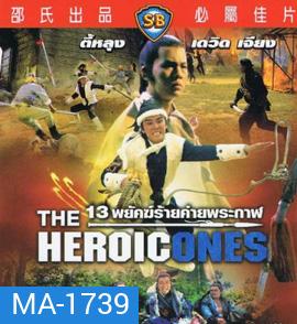 The Heroic Ones 1970 13 พยัคฆ์ร้ายค่ายพระกาฬ ( Shaw Brothers )
