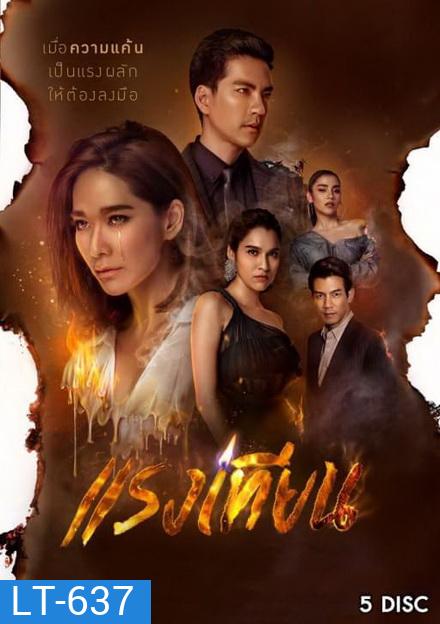 แรงเทียน (ตอนที่ 1-22 จบ)