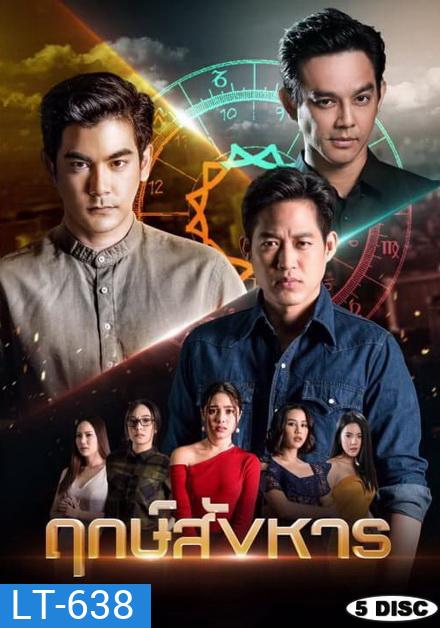 ฤกษ์สังหาร ( ตอนที่ 1-24 จบ )