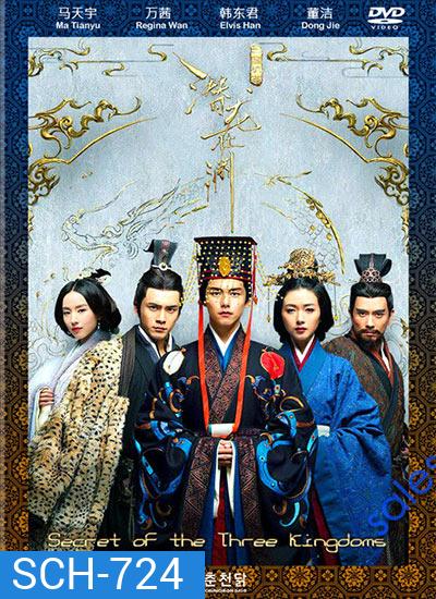 Secret of The Three Kingdoms ตำนานลับสามก๊ก