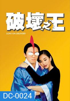 Love on Delivery โลกบอกว่าข้าต้องใหญ่ (1994)