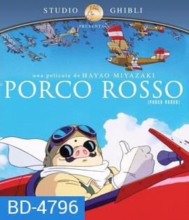Porco Rosso (1992) พอร์โค รอสโซ สลัดอากาศประจัญบาน