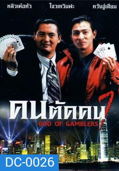 God of Gamblers I คนตัดคน ภาค 1