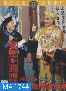 The Adventures Of Emperor Chien Lung Par II 1978 อิทธิฤทธิ์ฮ่องเต้ ( Shaw Brothers )