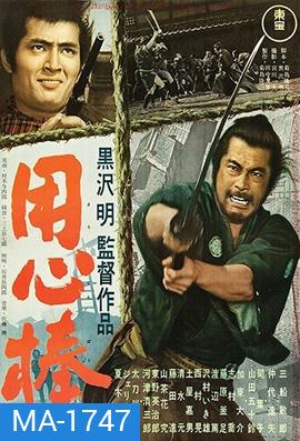 Yojimbo 1961 โยจิมโบ {ภาพ ขาว-ดำ} ( Shaw Brothers )