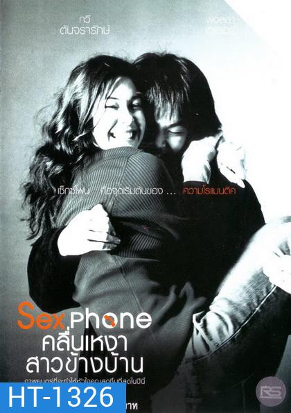 Sexphone คลื่นเหงาสาวข้างบ้าน ( 2003 )