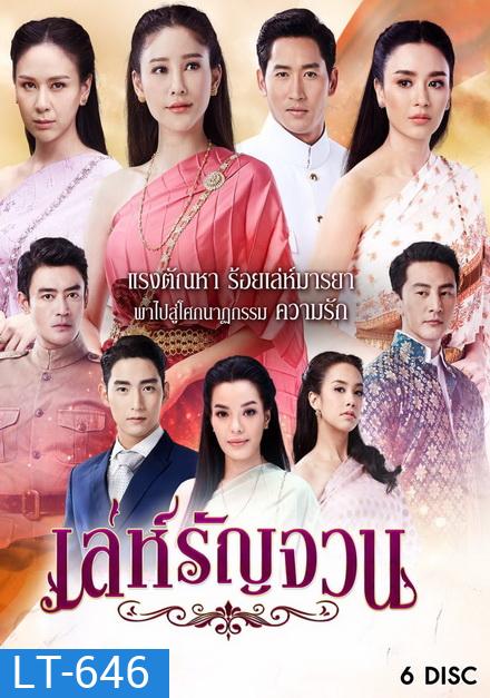เล่ห์รัญจวน ( ตอนที่ 1-34 จบ )
