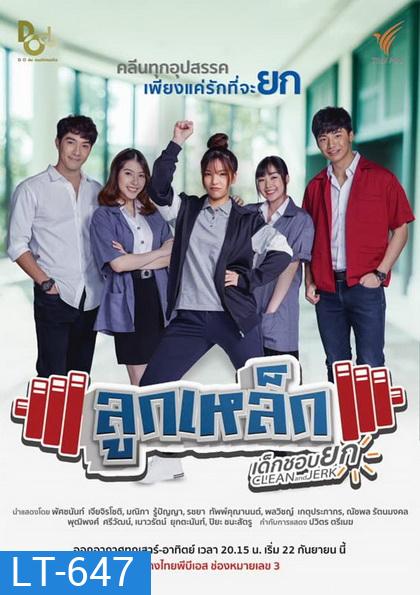 ลูกเหล็กเด็กชอบยก (13 ตอนจบ)