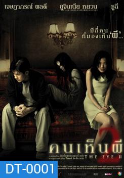 THE EYE 2 คนเห็นผี 2