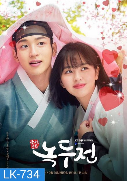 The Tale of Nokdu {ลำนำรักจำแลง} นกดู ผมเป็นแม่หม้ายครับ 2019 ( 32 ตอนจบ )