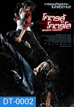 BANGKOK KNOCKOUT โคตรสู้ โครตโส