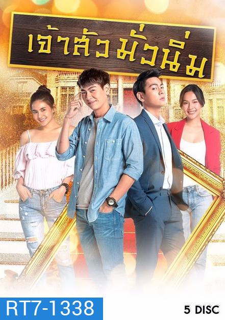 เจ้าสัวมั่วนิ่ม ( ตอนที่ 1-30 จบ )