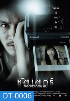 Shutter ชัตเตอร์ กดติดวิญญาณ