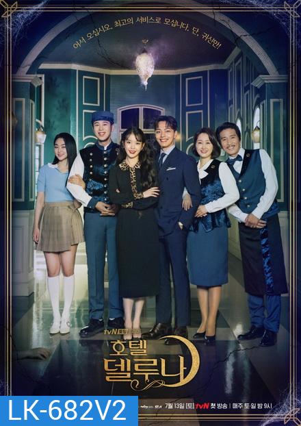 Hotel Del Luna คำสาปจันทรา กาลเวลาแห่งรัก (16 ตอนจบ)