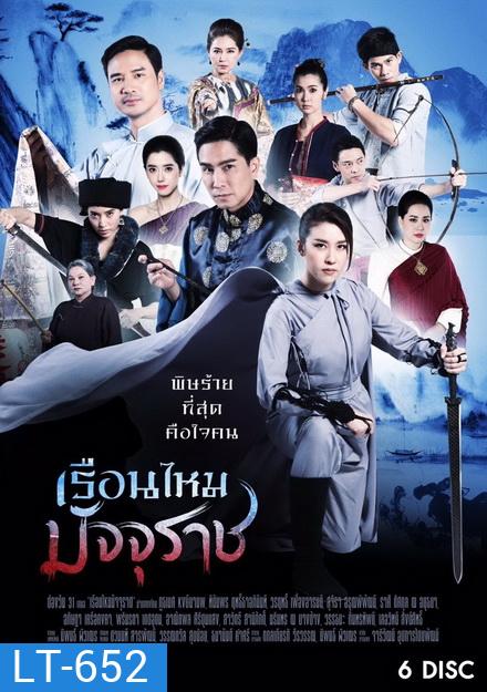 เรือนไหมมัจจุราช ( ตอนที่ 1-36 จบ ) ช่อง One 31]