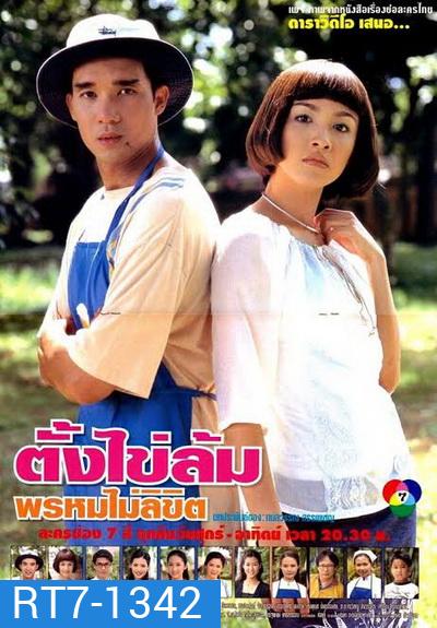 ตั้งไข่ล้ม พรหมไม่ลิขิต (2542) (ดนุพร ปุณณกันต์,สุวนันท์ คงยิ่ง)