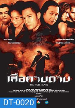 เสือคาบดาบ The Tiger Blade